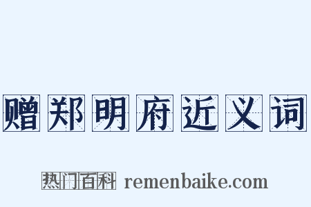 赠郑明府近义词是什么意思的图片